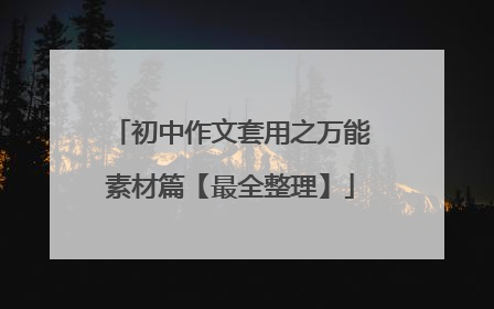 初中作文套用之万能素材篇【最全整理】