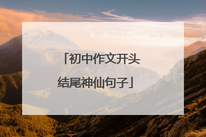 初中作文开头结尾神仙句子