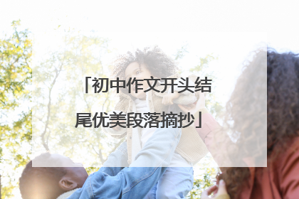 初中作文开头结尾优美段落摘抄