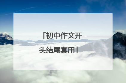 初中作文开头结尾套用