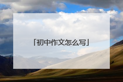 初中作文怎么写