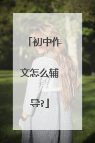 初中作文怎么辅导?