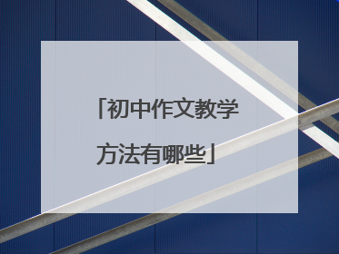 初中作文教学方法有哪些