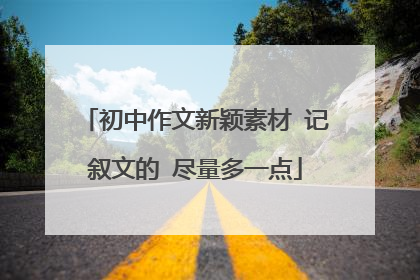 初中作文新颖素材 记叙文的 尽量多一点