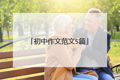 初中作文范文5篇