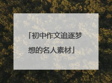 初中作文追逐梦想的名人素材