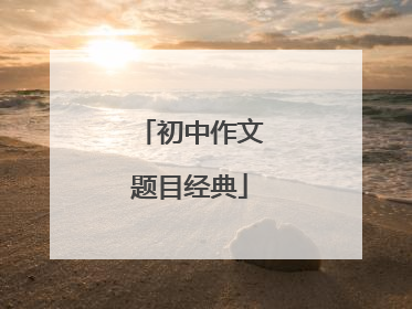 初中作文题目经典