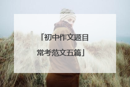 初中作文题目常考范文五篇