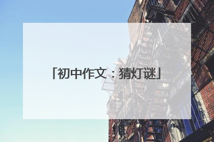 初中作文：猜灯谜