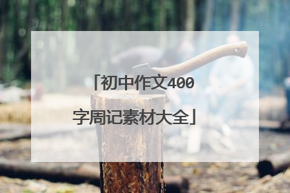 初中作文400字周记素材大全