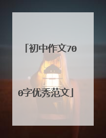 初中作文700字优秀范文