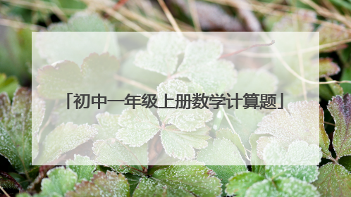 初中一年级上册数学计算题
