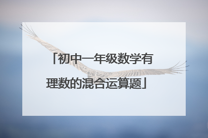 初中一年级数学有理数的混合运算题