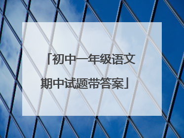 初中一年级语文期中试题带答案