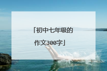 初中七年级的作文300字