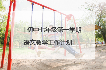 初中七年级第一学期语文教学工作计划