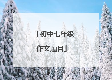 初中七年级作文题目