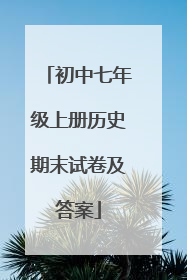 初中七年级上册历史期末试卷及答案