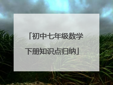 初中七年级数学下册知识点归纳