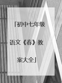 初中七年级语文《春》教案大全