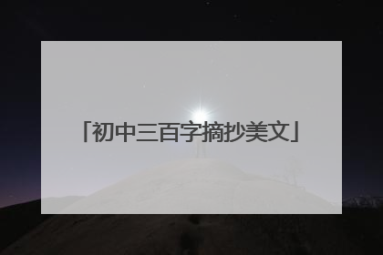 初中三百字摘抄美文