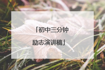 初中三分钟励志演讲稿