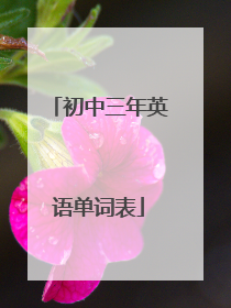 初中三年英语单词表