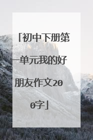 初中下册第一单元我的好朋友作文200字