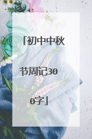 初中中秋节周记300字