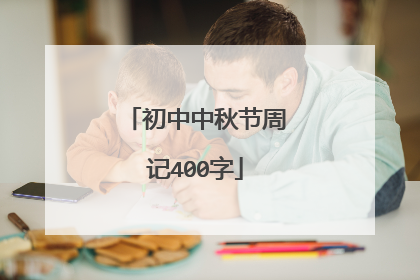 初中中秋节周记400字