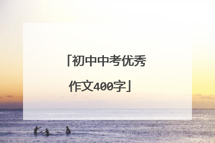 初中中考优秀作文400字