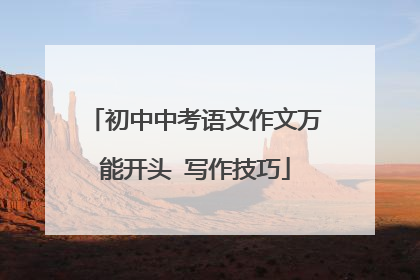 初中中考语文作文万能开头 写作技巧