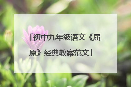 初中九年级语文《屈原》经典教案范文