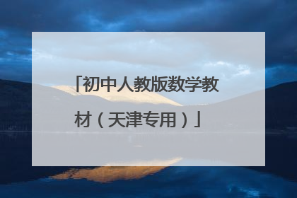 初中人教版数学教材(天津专用)
