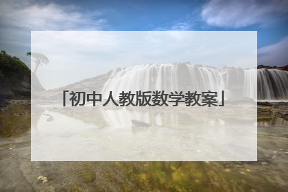 初中人教版数学教案