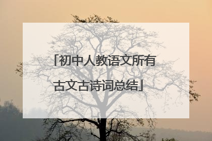 初中人教语文所有古文古诗词总结