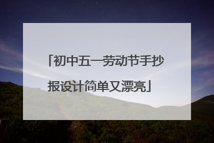 初中五一劳动节手抄报设计简单又漂亮