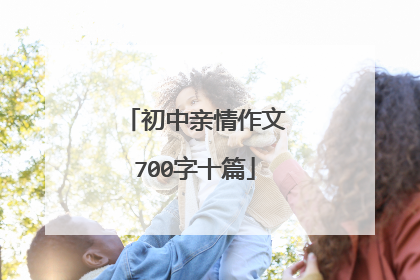 初中亲情作文700字十篇