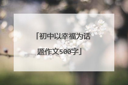 初中以幸福为话题作文500字
