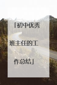 初中优秀班主任的工作总结