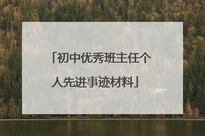 初中优秀班主任个人先进事迹材料