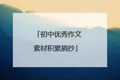 初中优秀作文素材积累摘抄