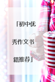 初中优秀作文书籍推荐