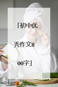 初中优秀作文800字