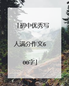初中优秀写人满分作文600字