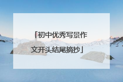初中优秀写景作文开头结尾摘抄