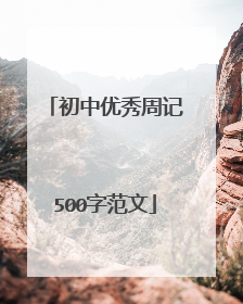 初中优秀周记500字范文