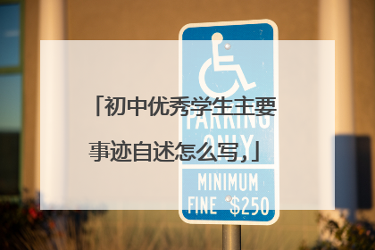 初中优秀学生主要事迹自述怎么写,