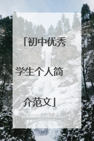 初中优秀学生个人简介范文