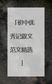 初中优秀记叙文范文精选